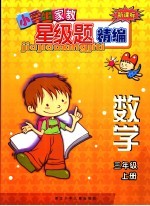 新课标小学生家教星级题精编 数学．三年级 上