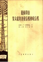 最简单的业余超短波发信机和收信机