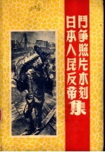 日本人民反帝斗争照片木刻集