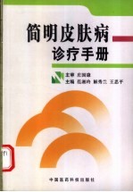 简明皮肤病诊疗手册