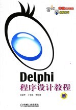 Delphi程序设计教程