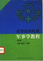 高等医药院校军事学教程 第3版