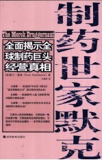 制药世家默克  全面揭示全球制药巨头经营真相