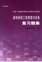 装饰装修工程管理与实务复习题集