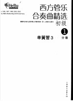 西方管乐合奏曲精选 初级 1 单簧管 3 分谱