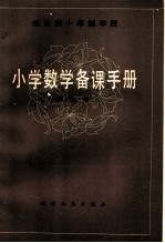 全日制十年制学校 小学数学备课手册 第7册