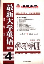 最新大学英语精读学习手册 4