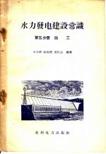 水力发电建设常识 第5分册 施工