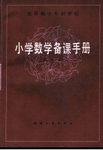 全日制十年制学校 小学数学备课手册 第10册