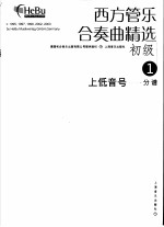 西方管乐合奏曲精选  初级  2  上低音号  分谱