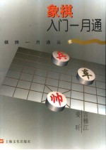 象棋入门一月通