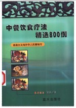 中餐饮食疗法精选800例 港澳台及海外华人药膳制作