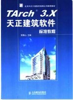 TArch3.X天正建筑软件标准教程