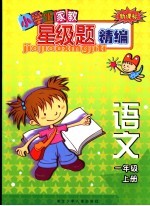 新课标小学生家教星级题精编 语文．一年级 上