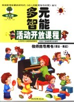 幼儿园多元智能活动开放课程教师指导用书 语言-表达 上学期 小班·中班·大班