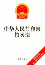 中华人民共和国拍卖法