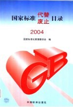 国家标准代替 废止目录 2004