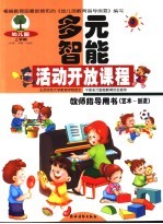 幼儿园多元智能活动开放课程教师指导用书 艺术-创造 上学期 小班·中班·大班