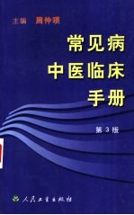 常见病中医临床手册 第3版