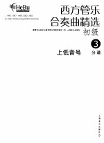 西方管乐合奏曲精选  初级  3  上低音号  分谱