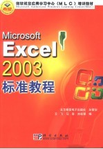 Microsoft Excel 2003标准教程