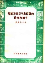 地面及高空气象仪器的修理和调节