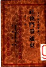 社会斗争通史  第3卷  近代农民斗争及乌拉邦社会主义