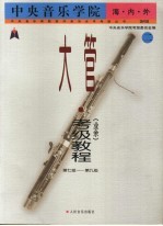 中央音乐学院海内外大管（业余）考级教程 2 第七级-第九级 国内版