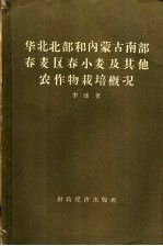 华北北部和内蒙古南部春麦区春小麦及其他农作物栽培概况