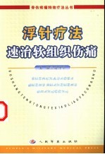 浮针疗法速治软组织伤痛