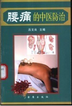 腰痛的中医防治