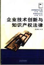 企业技术创新与知识产权法律