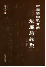 中国法学教育的发展与转型 1978-1998