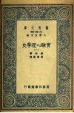 实验心理学史 2