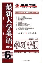 最新大学英语精读学习手册  6