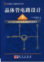 晶体管电路设计 下 FET/功率MOS/开关电路的实验解析