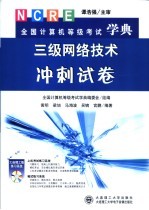 全国计算机等级考试学典 三级网络技术冲刺试卷