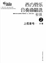 西方管乐合奏曲精选  初级  2  上低音号  分谱