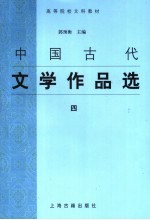 中国古代文学作品选  4