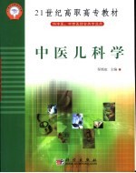 中医儿科学