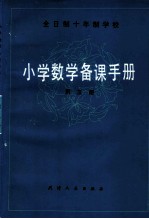 全日制十年制学校 小学数学备课手册 第3册