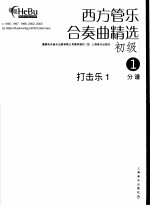 西方管乐合奏曲精选 初级 2 打击乐 1 分谱