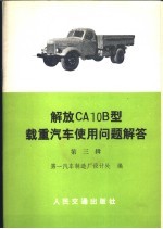 解放 CA10B 型载重汽车使用问题解答