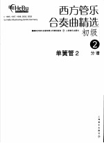 西方管乐合奏曲精选 初级 2 单簧管 2 分谱