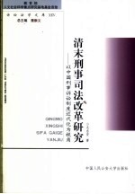 清末刑事司法改革研究 以中国刑事诉讼制度近代化为视角