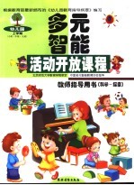 幼儿园多元智能活动开放课程教师指导用书 科学－探索 上学期 小班·中班·大班