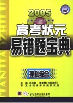 高考状元易错宝典 理科综合 第4版