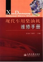 现代车用柴油机维修手册