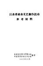 江苏省业余文艺创作活动参考材料