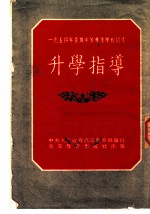 1954年暑期中等专业学校招生升学指导